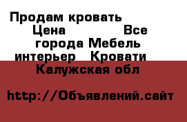 Продам кровать 200*160 › Цена ­ 10 000 - Все города Мебель, интерьер » Кровати   . Калужская обл.